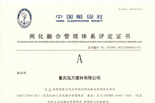 兩化融合管理體係評定證書