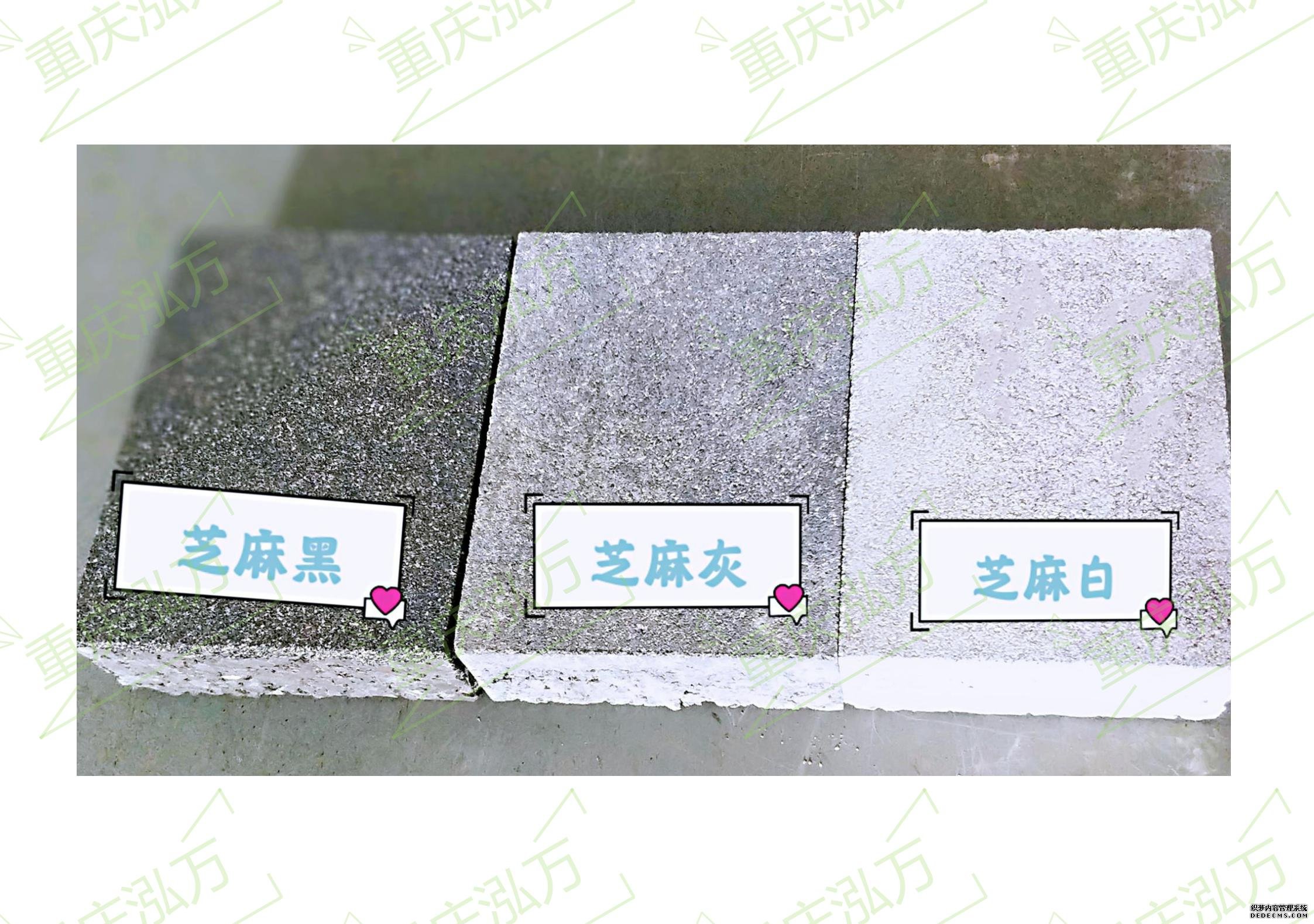 芝麻黑、芝麻灰、芝麻白