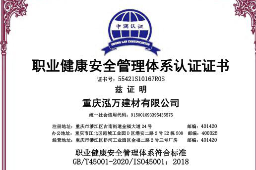 職業健康安全管理體係認證證書